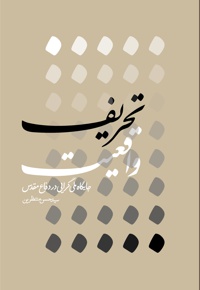 تحریف واقعیت